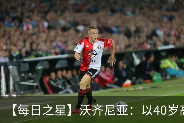 【每日之星】沃齐尼亚：以40岁高龄零封西班牙 让世界认识佛得角