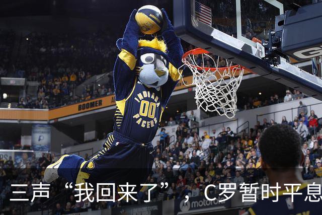 三声“我回来了”，C罗暂时平息漫天非议