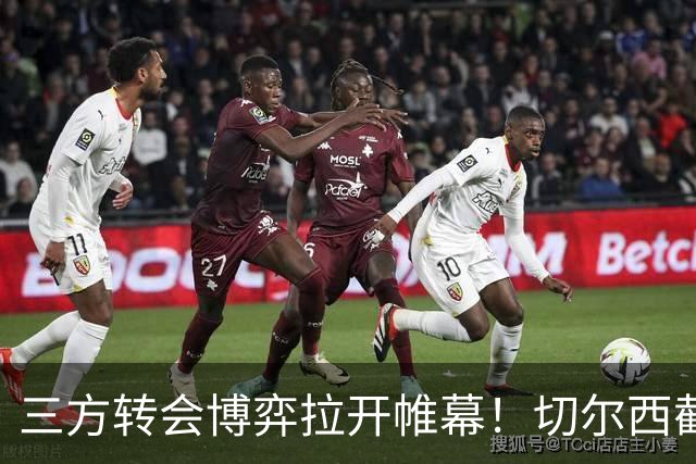 三方转会博弈拉开帷幕！切尔西截胡意甲飞翼，多方置换藏不同取舍