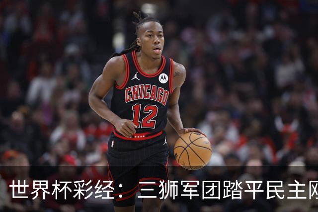 世界杯彩经：三狮军团踏平民主刚果