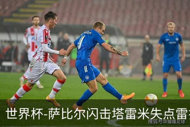 世界杯-萨比尔闪击塔雷米失点雷扎伊扬扳平 半场埃及1-1伊朗