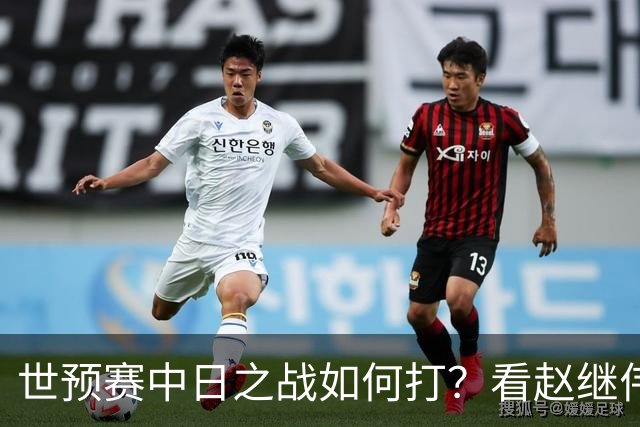 世预赛中日之战如何打？看赵继伟、崔永熙和杨瀚森都是怎么说的？
