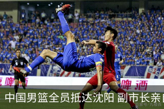 中国男篮全员抵达沈阳 副市长亲自接机，偶遇粉丝团秒变背景板！
