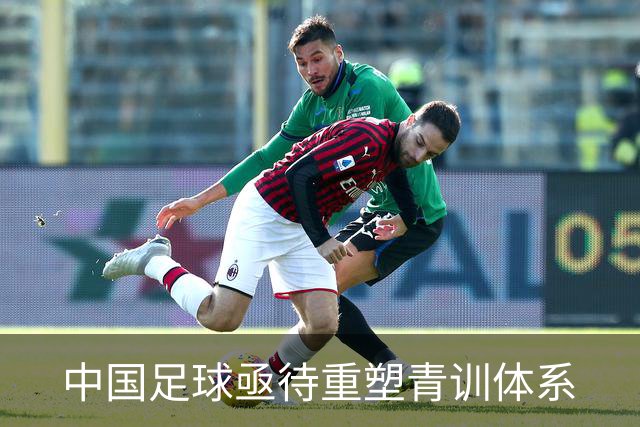 中国足球亟待重塑青训体系