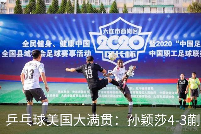 乒乓球美国大满贯：孙颖莎4-3蒯曼 四大满贯女单均已折桂