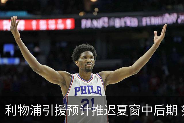利物浦引援预计推迟夏窗中后期 努涅斯和萨拉赫都不可能回归