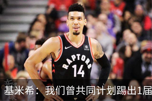 基米希：我们曾共同计划踢出1届非常成功的世界杯 而我们又失败了