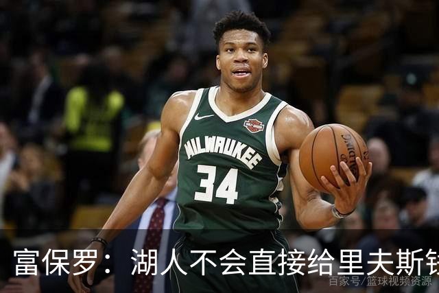富保罗：湖人不会直接给里夫斯钱 肯定有别队报价让湖人不得不给