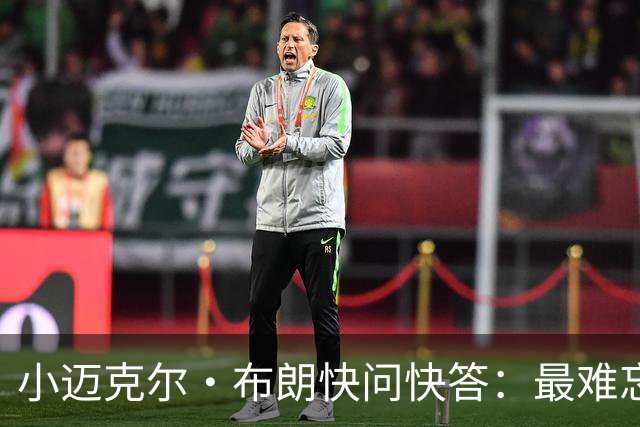 小迈克尔·布朗快问快答：最难忘的NBA时刻是詹姆斯1比3逆转勇士