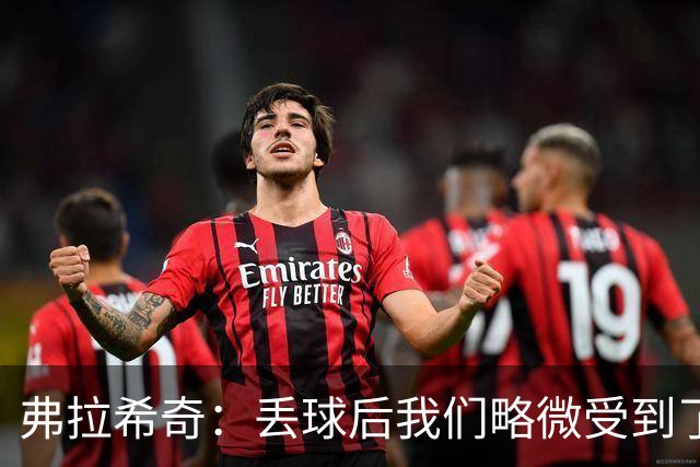 弗拉希奇：丢球后我们略微受到了影响，打进制胜球的感觉非常棒