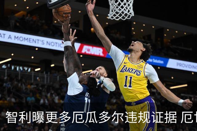智利曝更多厄瓜多尔违规证据 厄世界杯资格或被取消