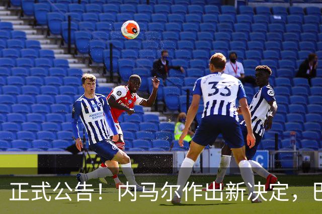 正式公告！内马尔作出新决定，巴西男足表示欢迎，首秀即将揭晓