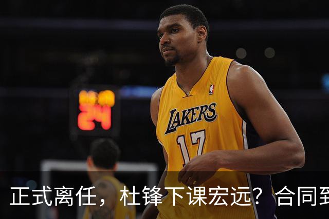 正式离任，杜锋下课宏远？合同到期，投资人仍未表态，朱芳雨无奈
