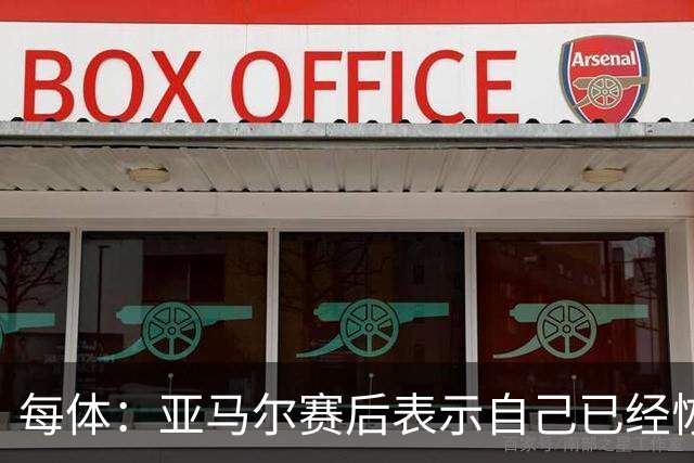 每体：亚马尔赛后表示自己已经恢复 库库雷利亚避开了皇马记者