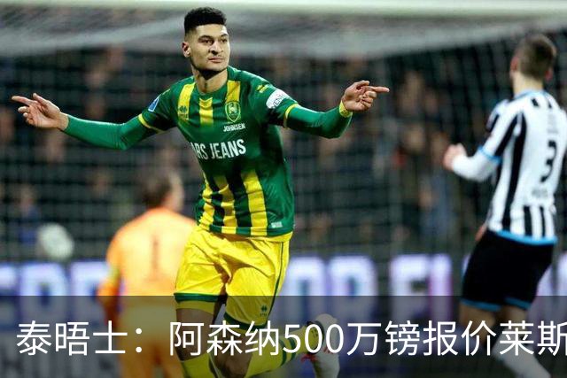泰晤士：阿森纳500万镑报价莱斯特城边锋蒙加被拒，要价1000万镑