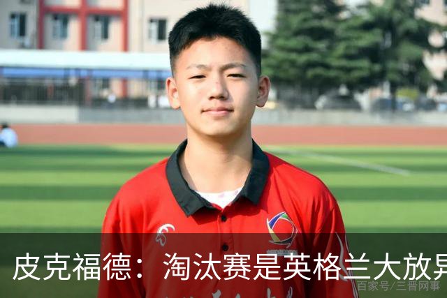 皮克福德：淘汰赛是英格兰大放异彩的时刻，我已准备好扑点球