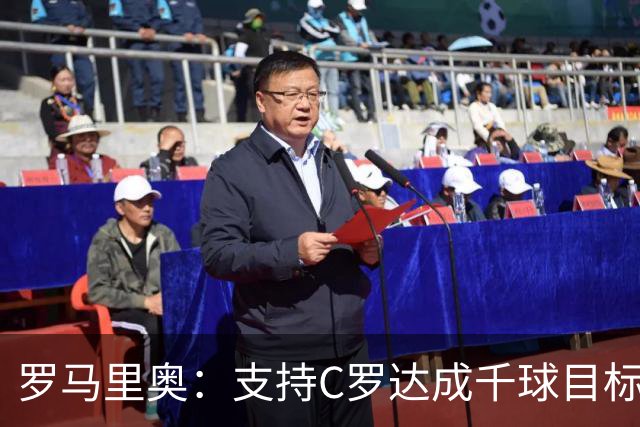 罗马里奥：支持C罗达成千球目标再退役，踢乌兹别克他展现了实力