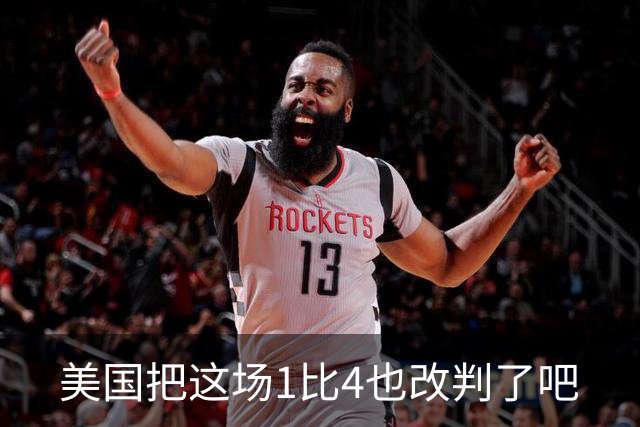 美国把这场1比4也改判了吧