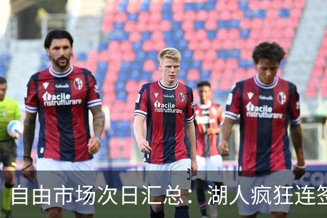 自由市场次日汇总：湖人疯狂连签4人得到凯斯勒 斯玛特加盟火箭