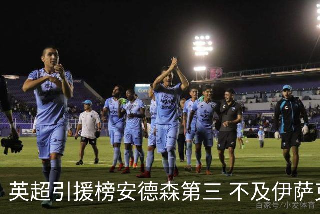 英超引援榜安德森第三 不及伊萨克维尔茨超凯塞多恩佐