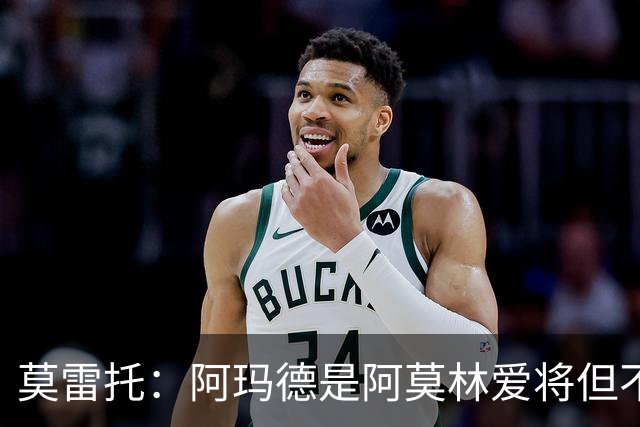 莫雷托：阿玛德是阿莫林爱将但不代表会去米兰 乌加特没接触米兰
