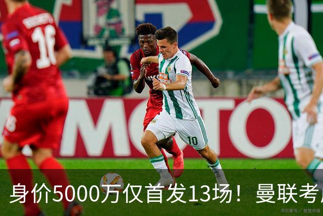 身价5000万仅首发13场！曼联考虑安德烈-桑托斯 将压低报价