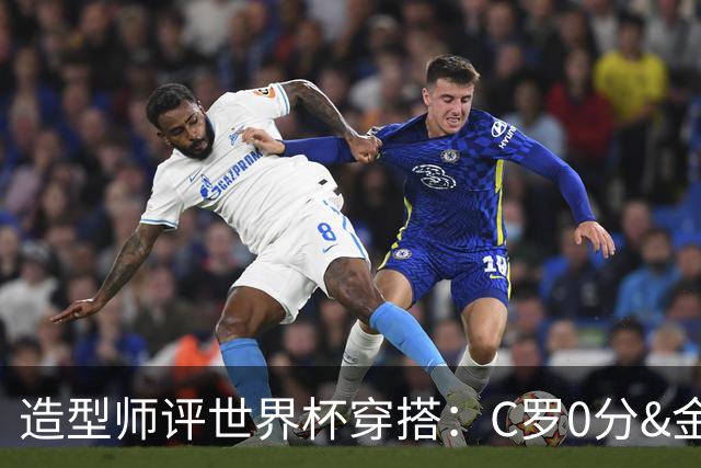 造型师评世界杯穿搭：C罗0分&金钱买不到好品味，梅西、安帅8分