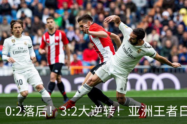 0:2落后！3:2大逆转！亚洲王者日本男足韧性足，挑落五星巴西？