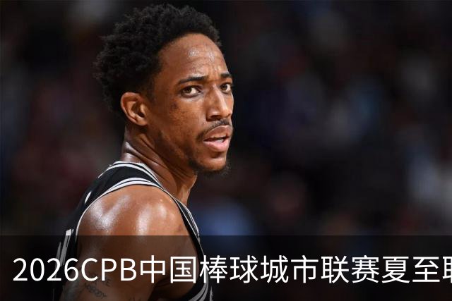 2026CPB中国棒球城市联赛夏至联赛8月挥棒 多位港澳台球员参赛