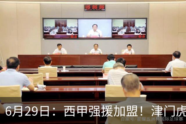 6月29日：西甲强援加盟！津门虎全员齐整兵发重庆，保底1分，再输就危险了