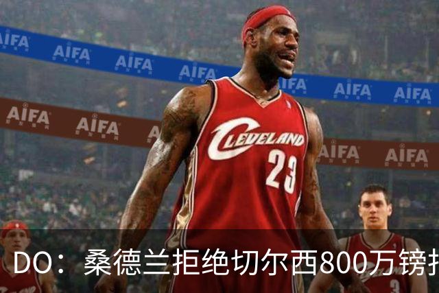 DO：桑德兰拒绝切尔西800万镑报扎卡 认为该报价不尊重球员与球队