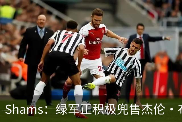 Shams：绿军正积极兜售杰伦·布朗 要价4首轮 布朗并未申请交易