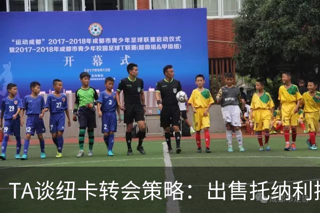 TA谈纽卡转会策略：出售托纳利换取重建资金，并锁定多名年轻新援